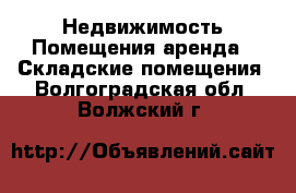 Недвижимость Помещения аренда - Складские помещения. Волгоградская обл.,Волжский г.